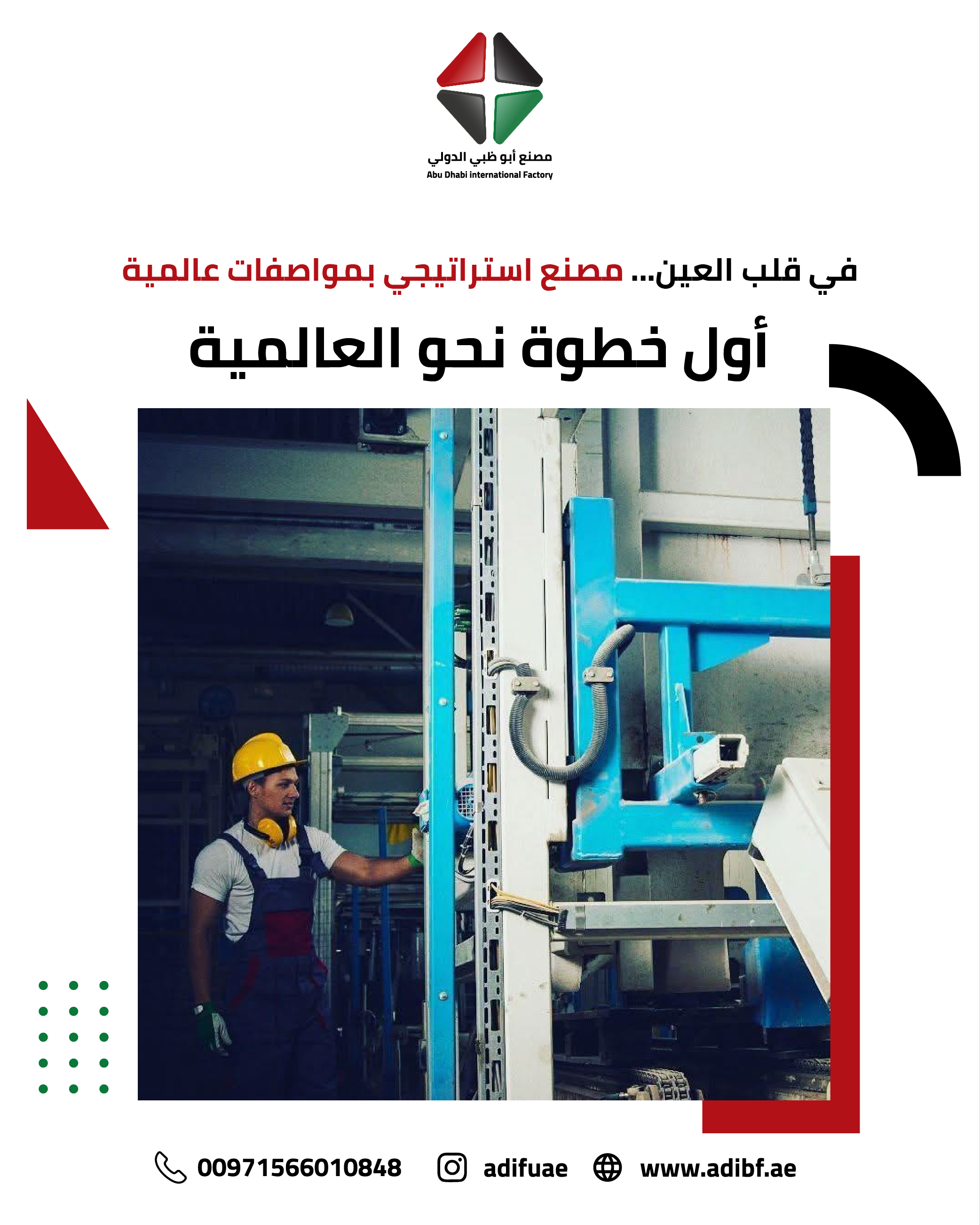 توسيع قدرات التصنيع في ADIF